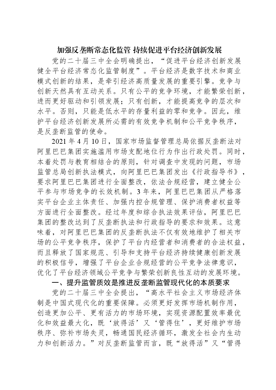加强反垄断常态化监管+持续促进平台经济创新发展.docx,第1页预览