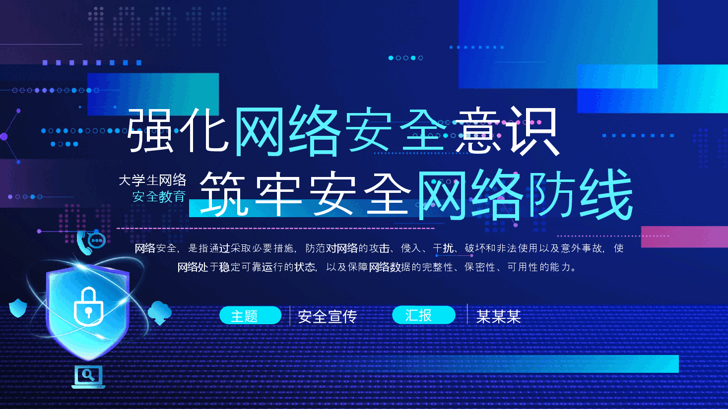 蓝色科技风大学生网络安全教育宣传PPT.pptx，第1页预览