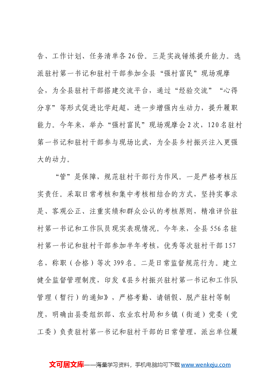 县委书记在驻村干部座谈会暨培训会上的交流发言.docx,第3页预览