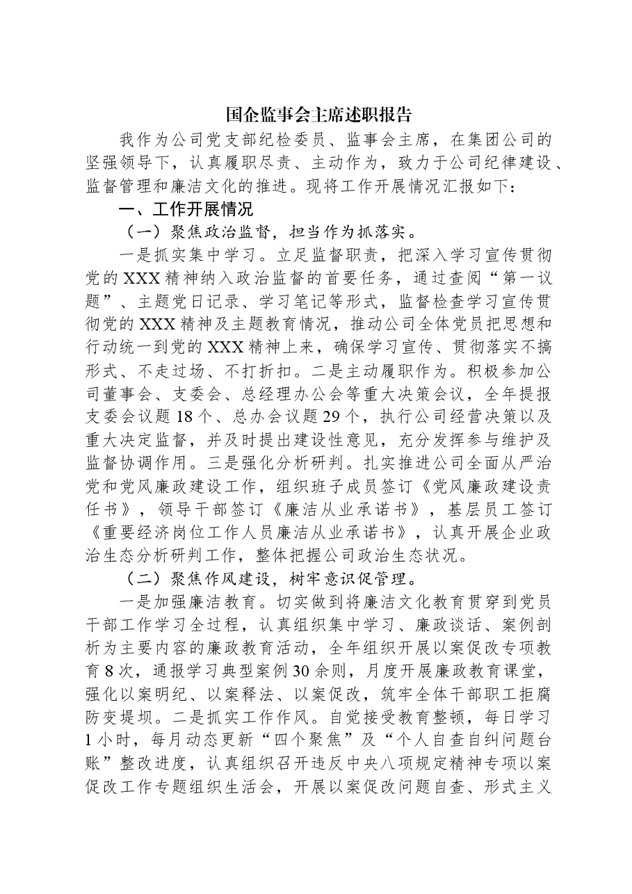 国企监事会主席述职报告.docx,第1页预览