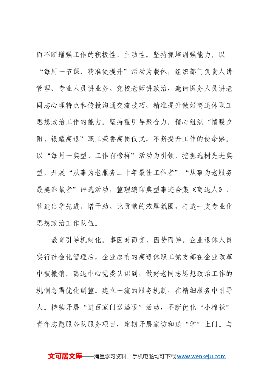 在国有企业离退休职工思想政治工作专题推进会上的汇报发言(公司).docx,第2页预览