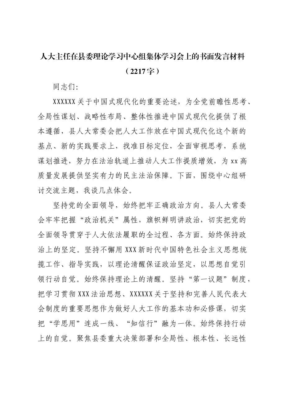 人大主任在县委理论学习中心组集体学习会(中国式现代化)上的书面发言材料.docx,第1页预览
