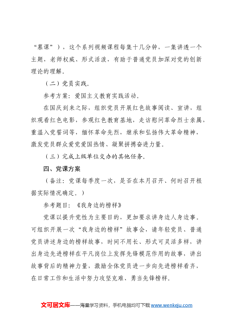 2024年9月份“三会一课”方案.docx，第4页预览