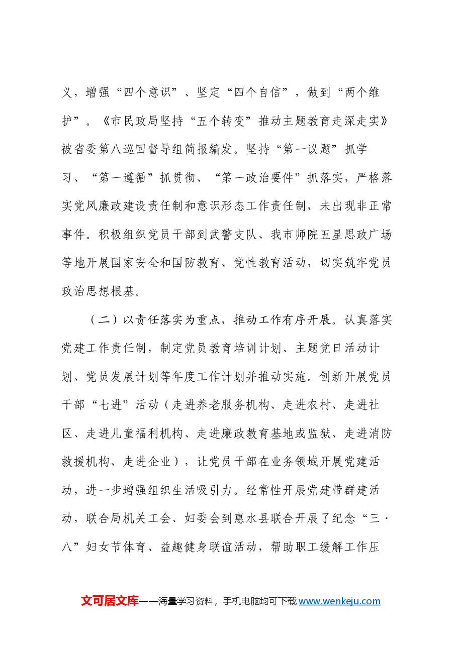 市民政局关于创建“四强党支部”工作情况的报告.docx,第2页预览