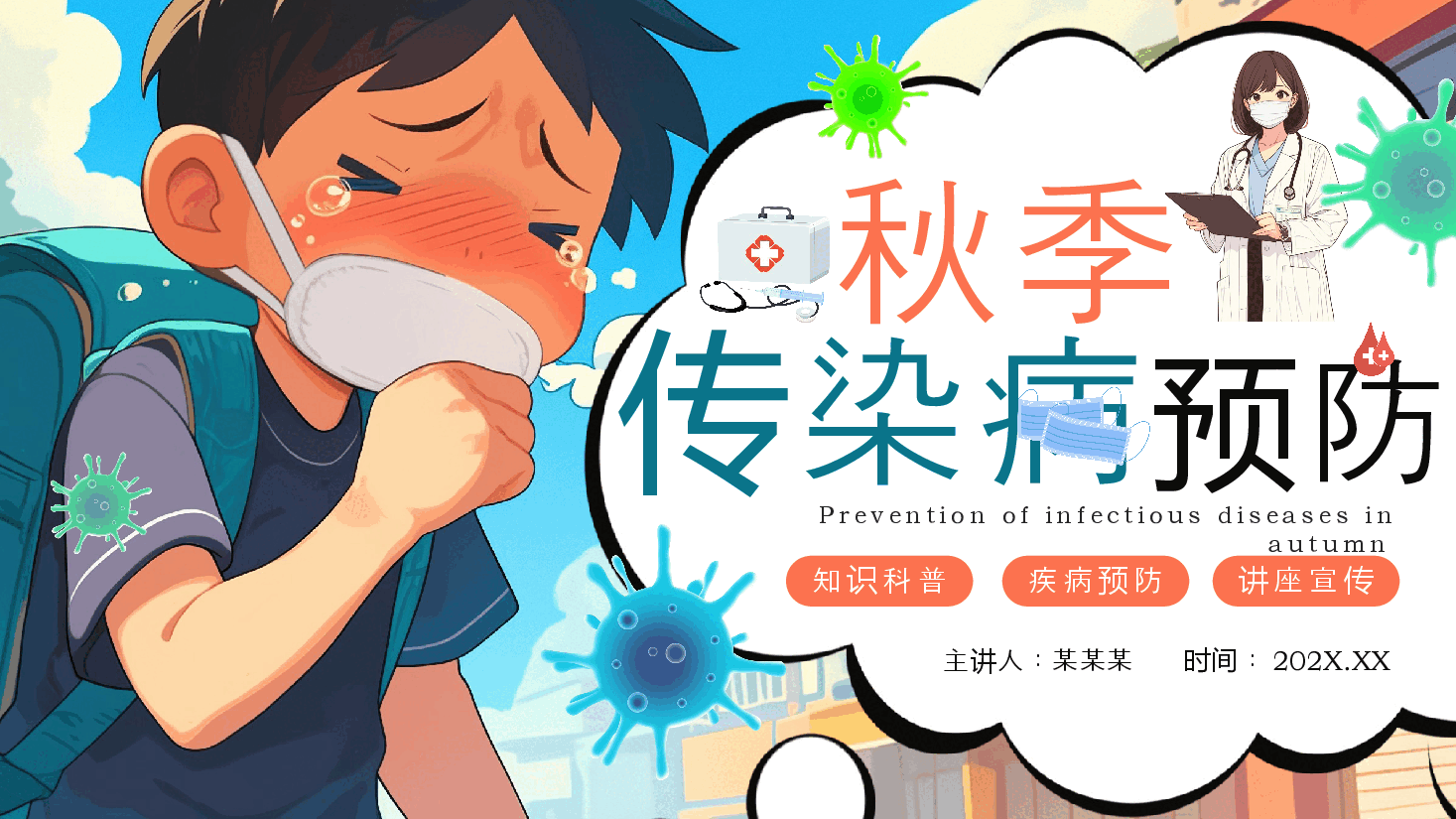 秋季传染病预防PPT.pptx,第1页预览
