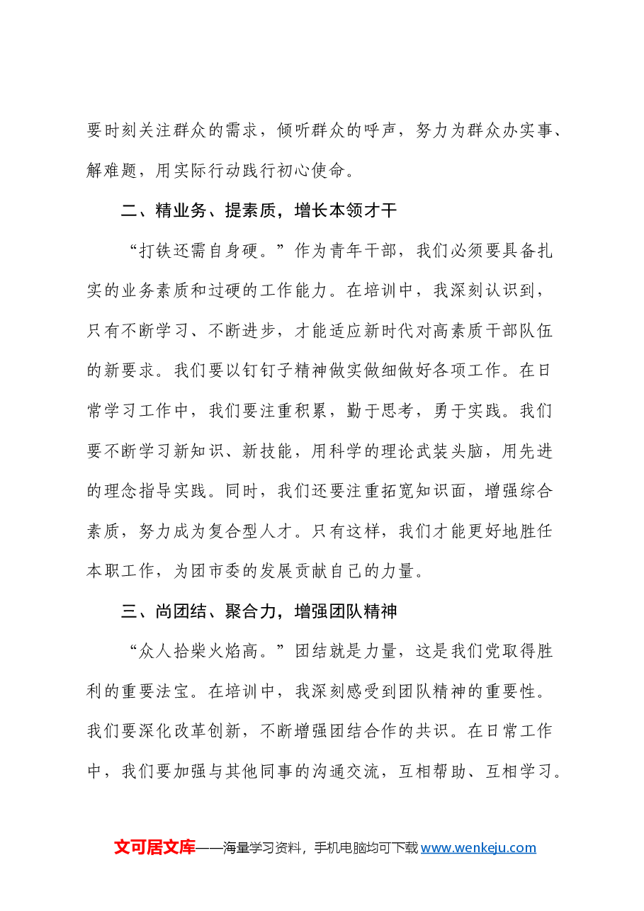 在青年干部能力培训会上的交流发言.docx,第2页预览