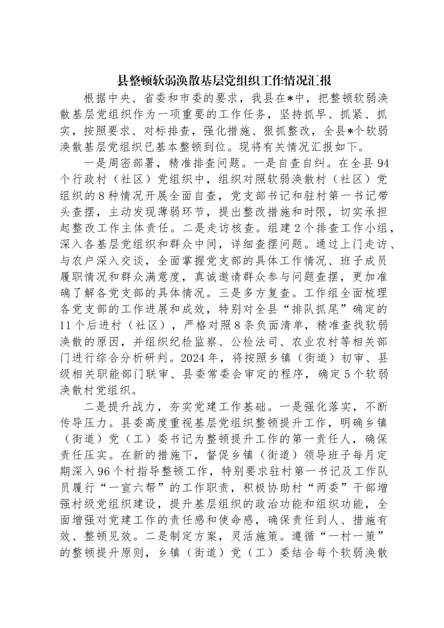 县整顿软弱涣散基层党组织工作情况汇报.docx,第1页预览