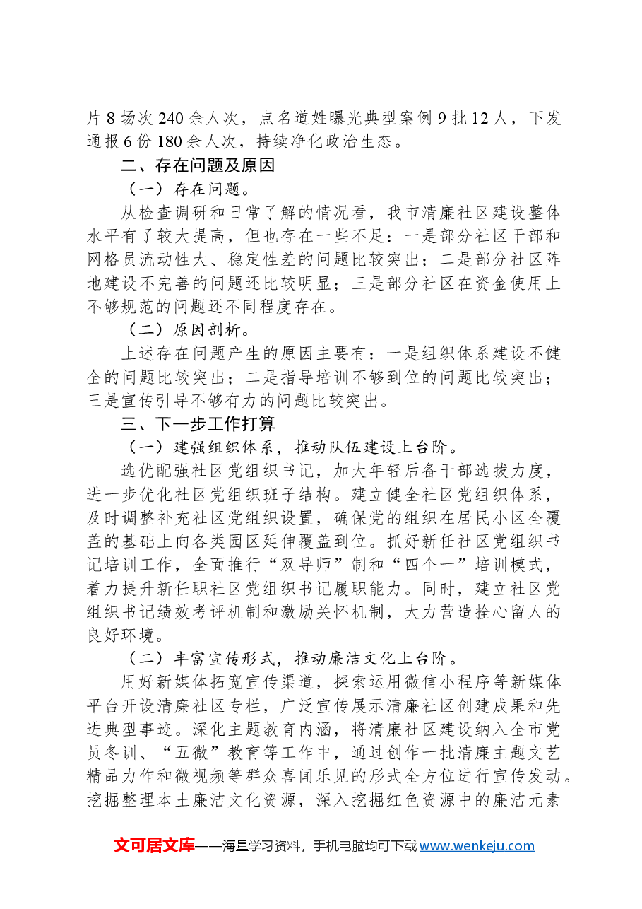市委组织部清廉社区建设工作汇报.docx,第2页预览