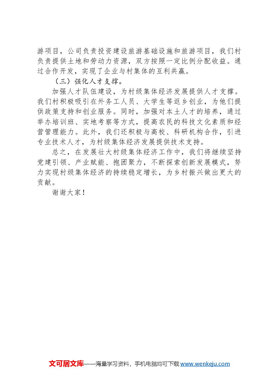 2024年在发展壮大村级集体经济工作专题推进会上的汇报发言.docx,第3页预览