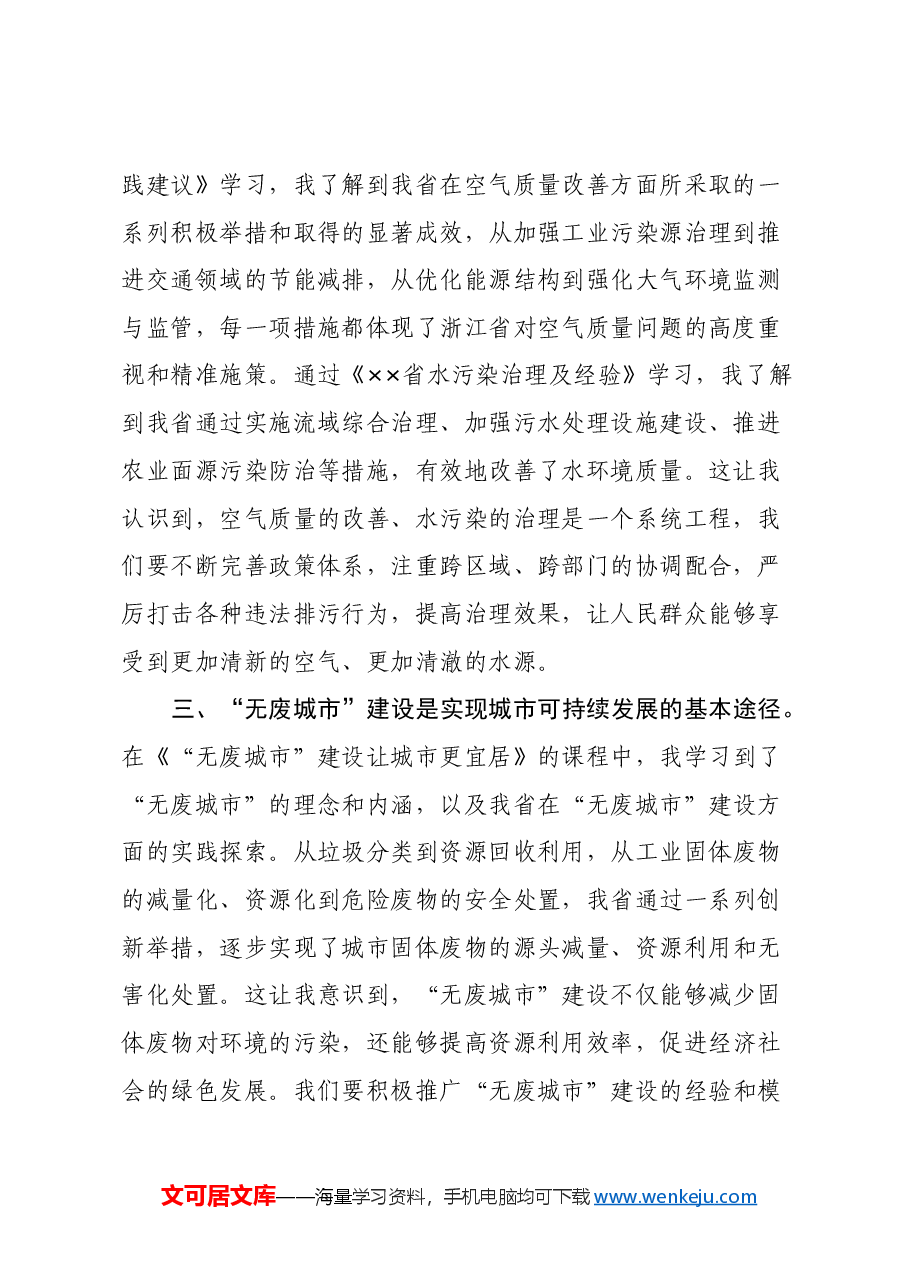 全市生态环境保护专题研讨班学习心得体会.docx,第2页预览