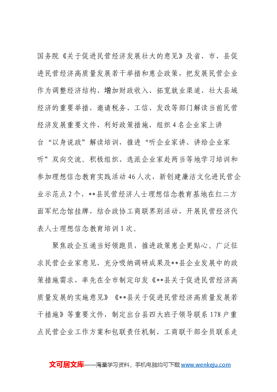 在全县促进民营经济发展壮大工作推进会上的汇报发言.docx,第2页预览