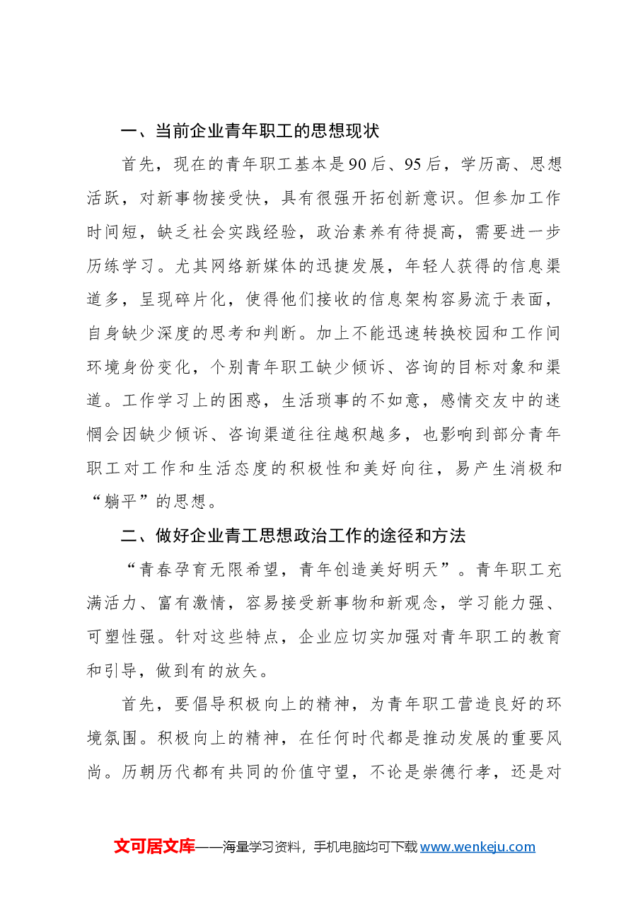 （3篇）关于如何做好企业青年职工的思想政治工作的思考（集团公司）.docx，第2页预览