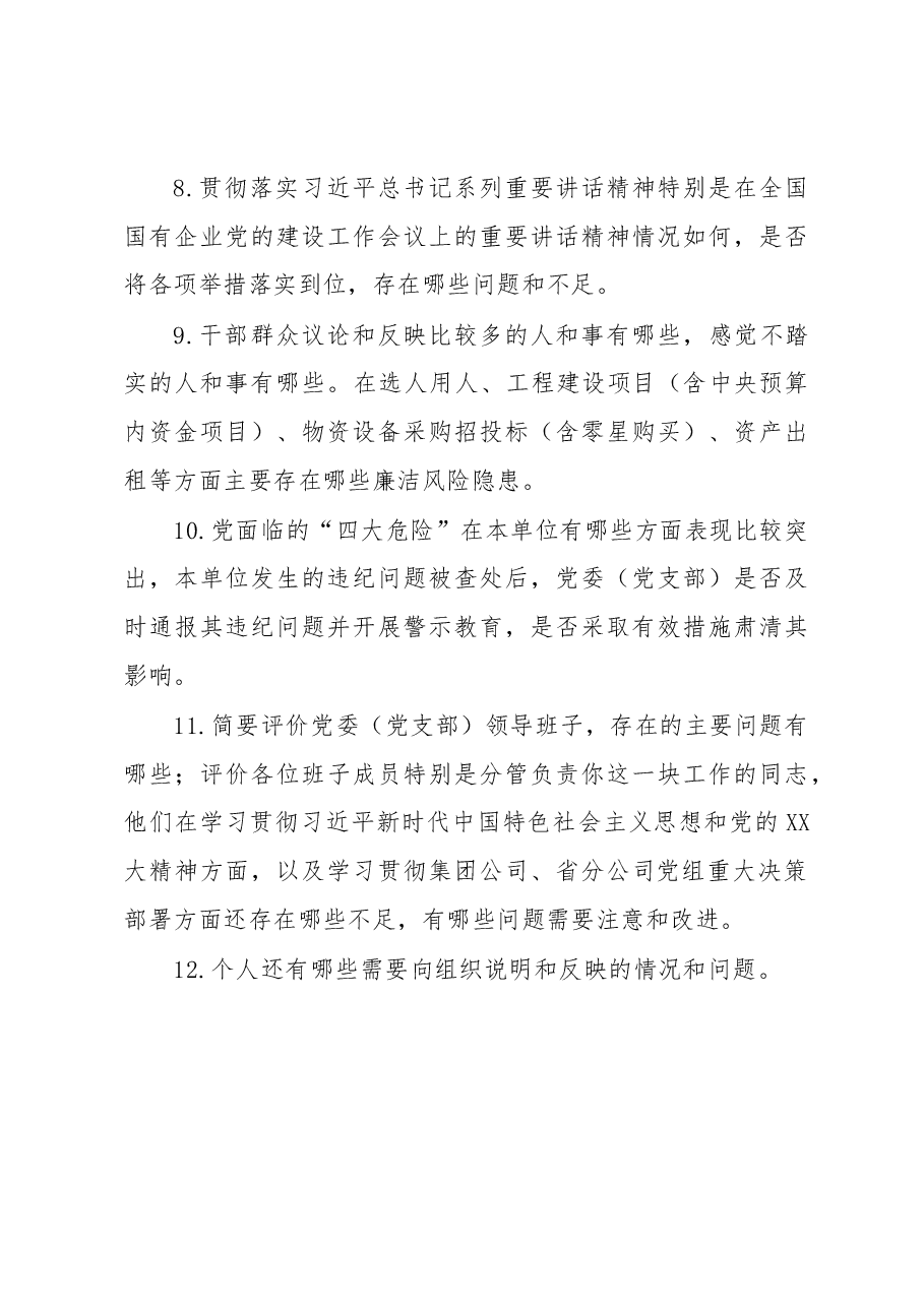 XX巡察组谈话提纲.docx,第4页预览