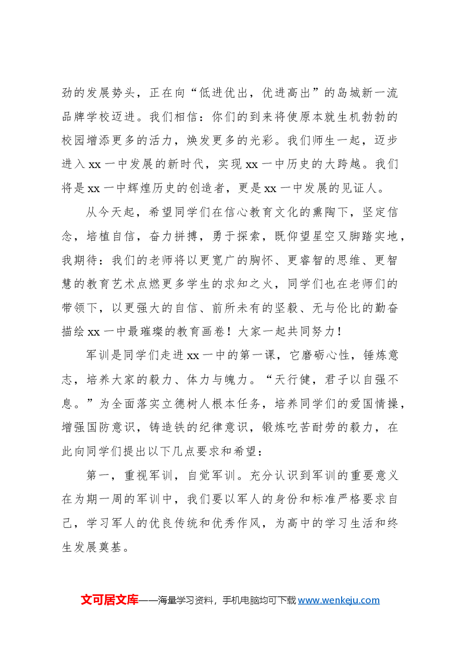 (2篇)在2024级新生军训动员大会上的讲话.docx,第2页预览