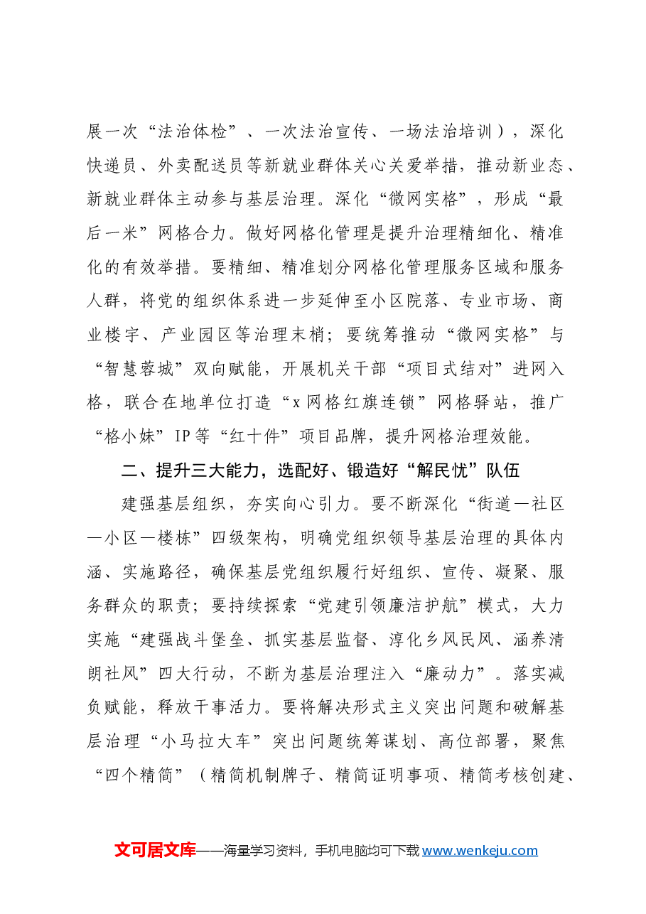 区委常委、组织部部长、社会工作部部长关于基层治理的交流发言:坚持大抓基层导向 践行为民服务宗旨.docx,第2页预览