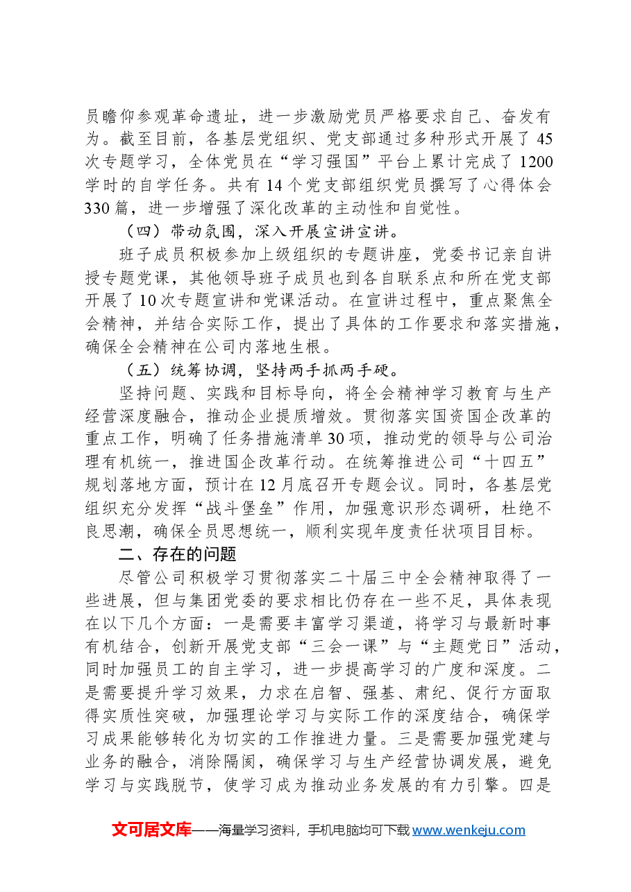 公司党委学习贯彻落实党的二十届三中全会精神工作情况汇报.docx,第2页预览