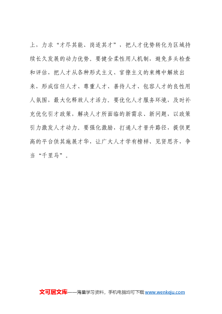 研讨发言:写好人才“大文章” 绘出“兴景象”.docx,第3页预览