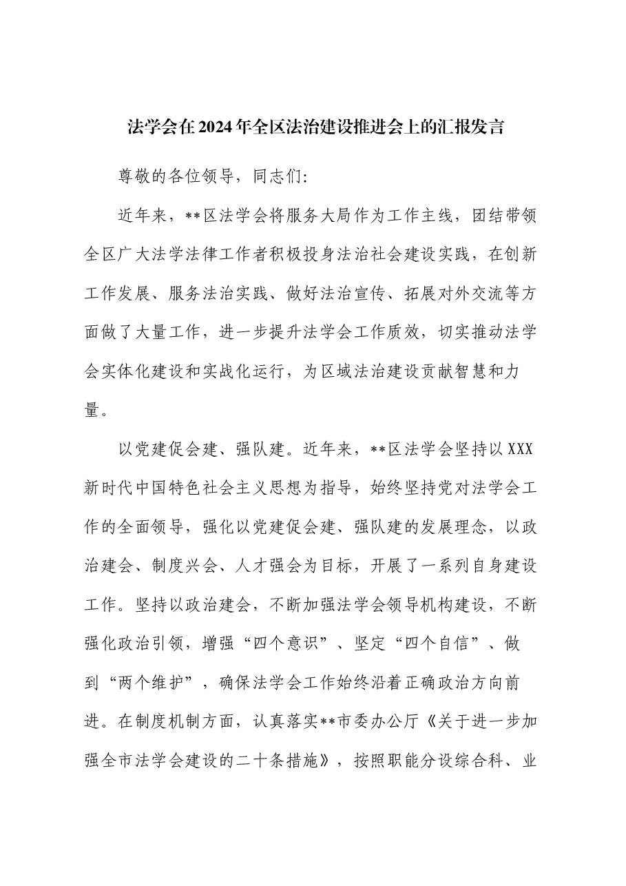 法学会在2024年全区法治建设推进会上的汇报发言.docx，第1页预览
