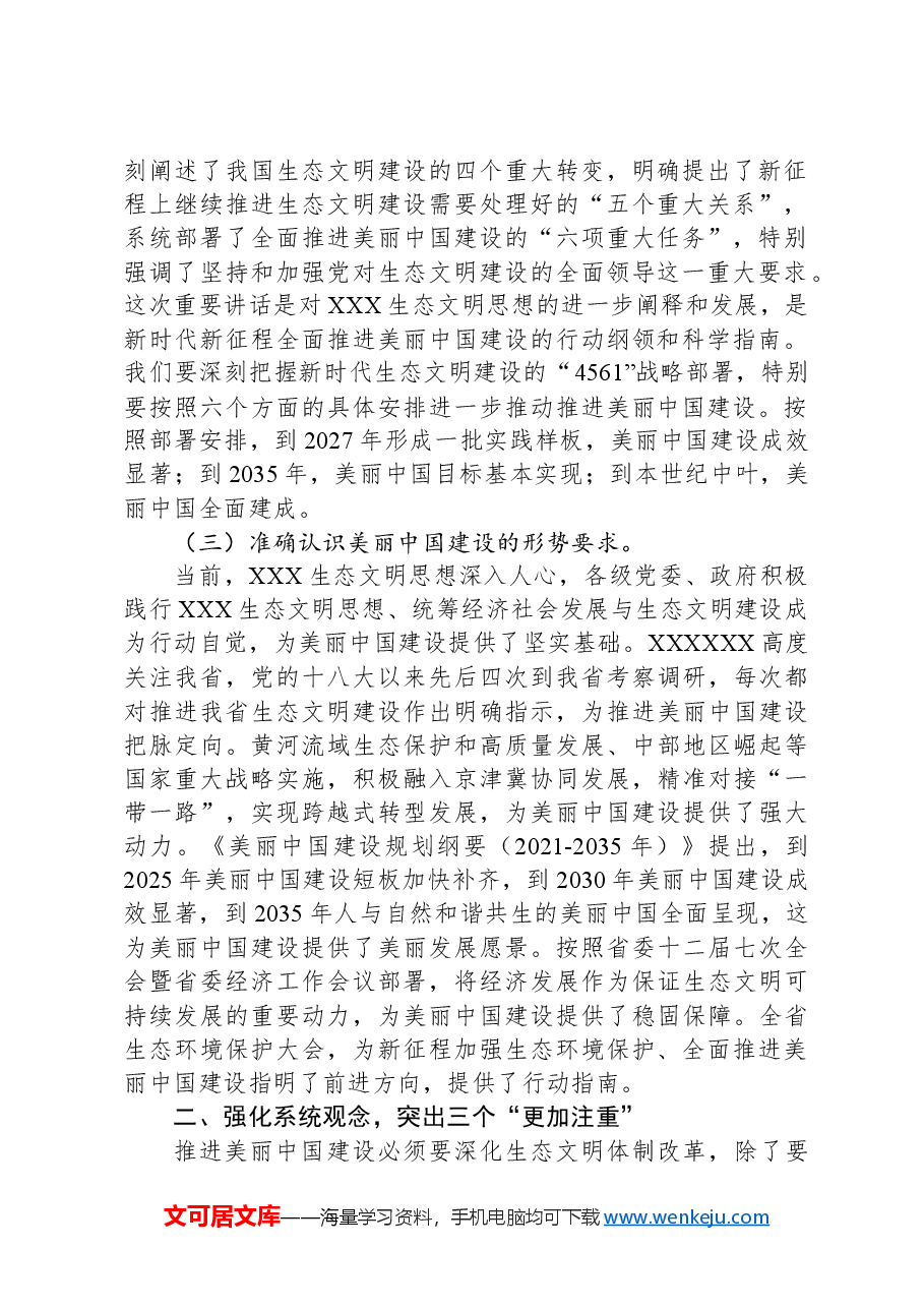 生态环境局专题党课:学习贯彻习近平生态文明思想,奋力推进美丽中国建设,努力实现人与自然和谐共生.docx,第2页预览
