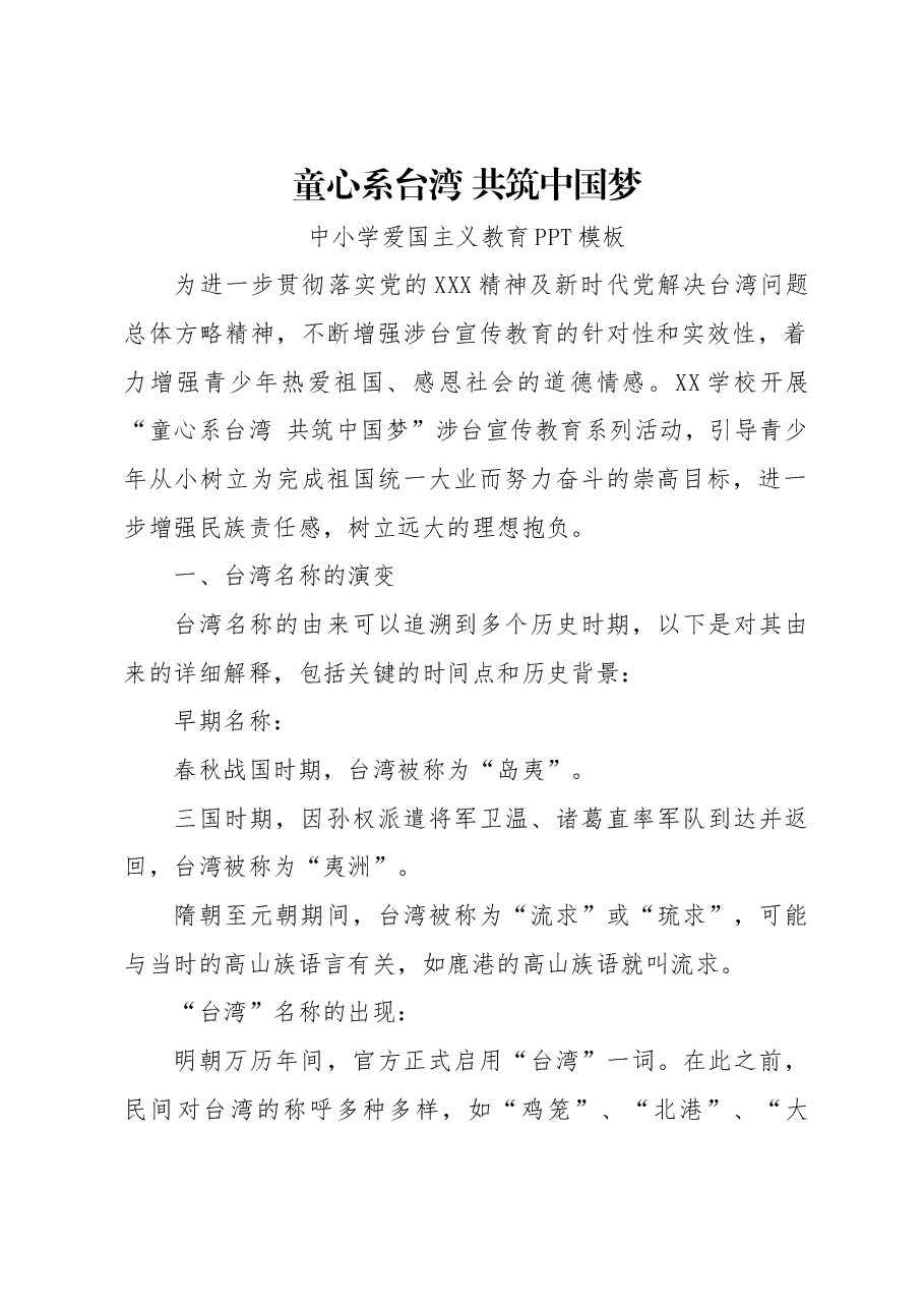 红色简洁童心系台湾共筑中国梦爱国主义教育党课.docx,第1页预览