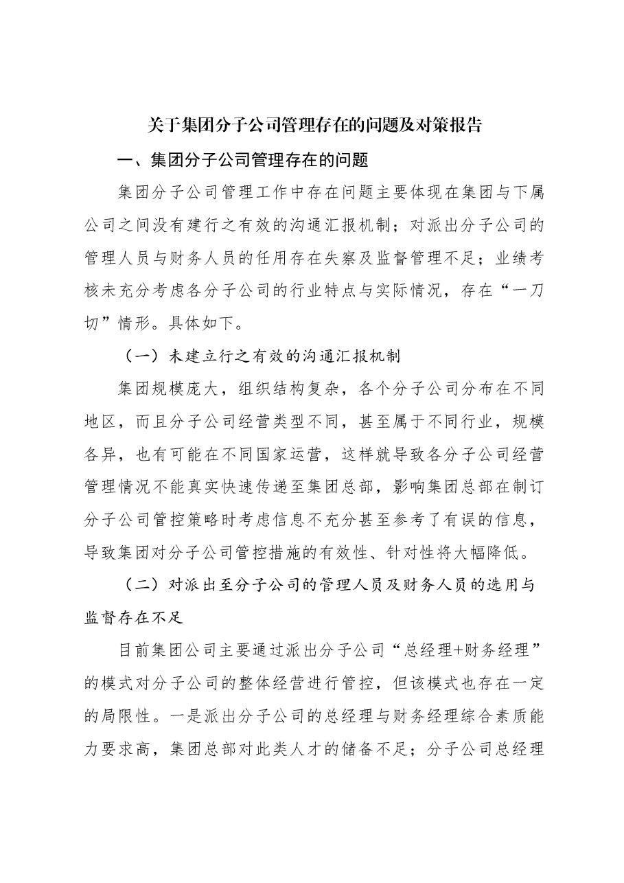 关于集团分子公司管理存在的问题及对策报告.docx,第1页预览