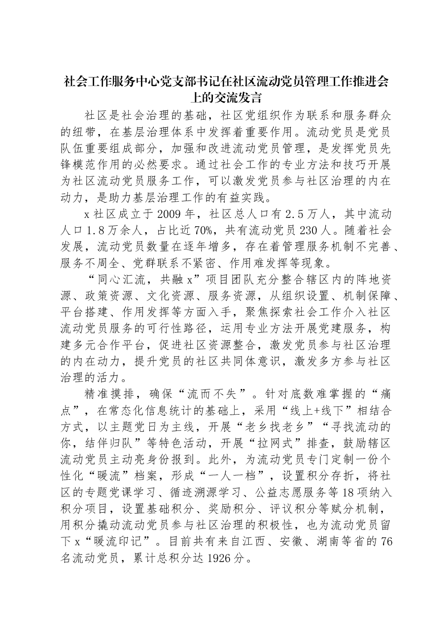 社会工作服务中心党支部书记在社区流动党员管理工作推进会上的交流发言.docx,第1页预览