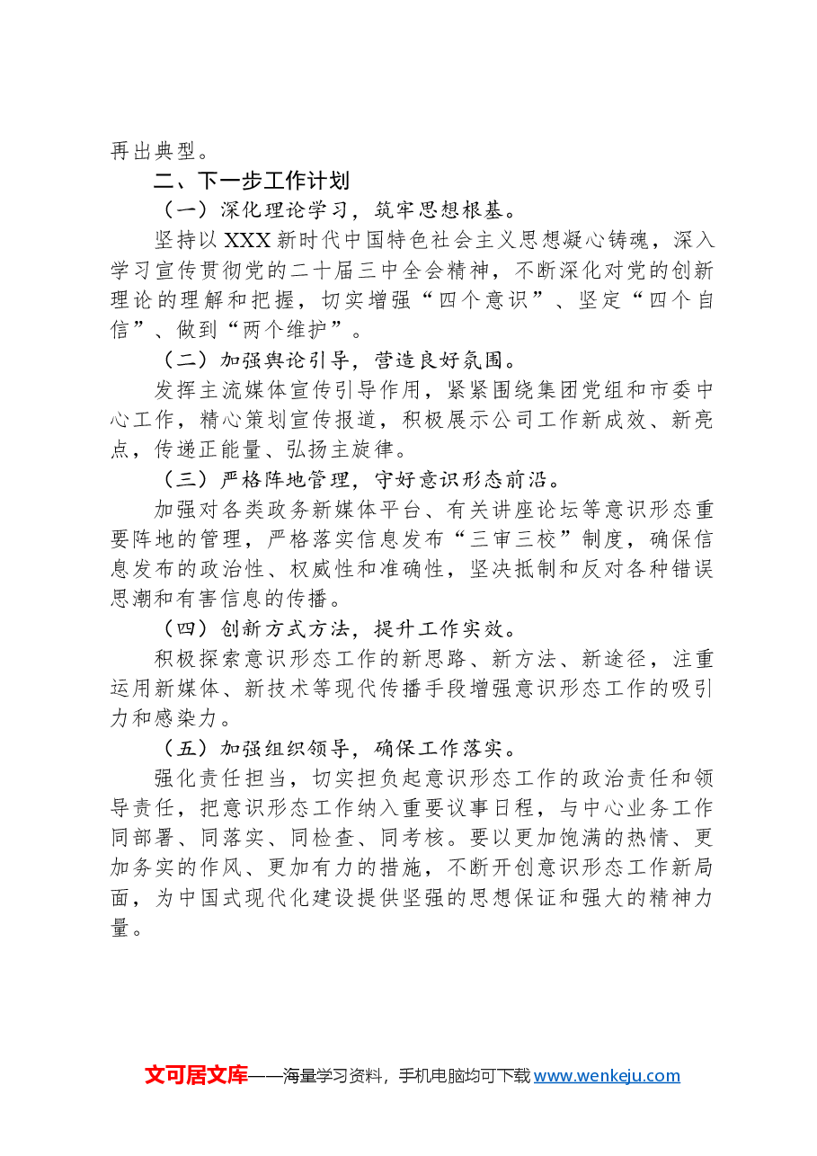 国有企业关于意识形态工作情况的报告.docx,第4页预览