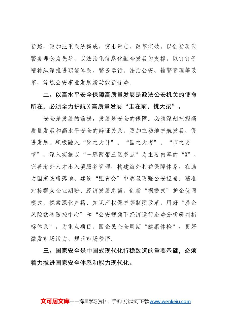 市公安局党委书记、局长学习党的二十届三中全会精神心得体会.docx,第2页预览
