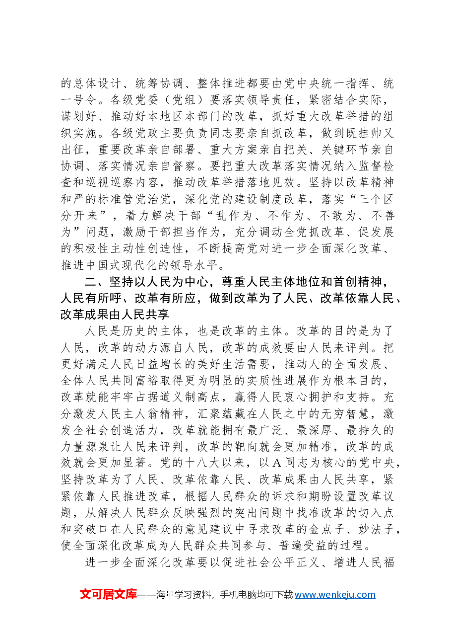 二十届三中全会关于遵循进一步全面深化改革“六个坚持”的原则.docx,第2页预览
