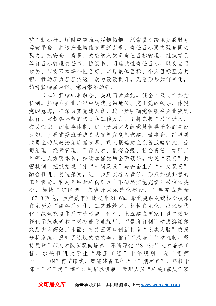 某国有企业关于推动基层党建与生产经营深度融合工作情况的报告.docx,第4页预览