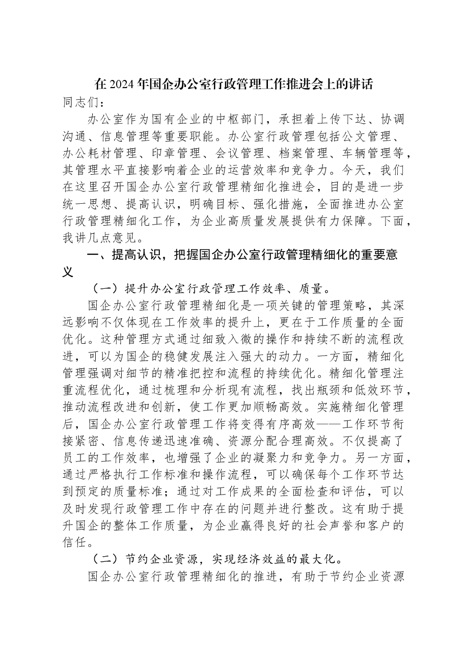 在2024年国企办公室行政管理工作推进会上的讲话.docx,第1页预览