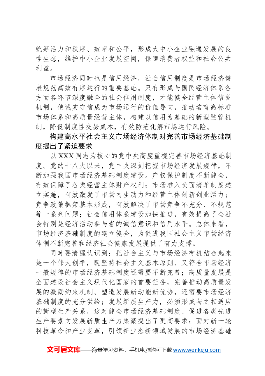 二十届三中全会关于完善市场经济基础制度.docx,第2页预览