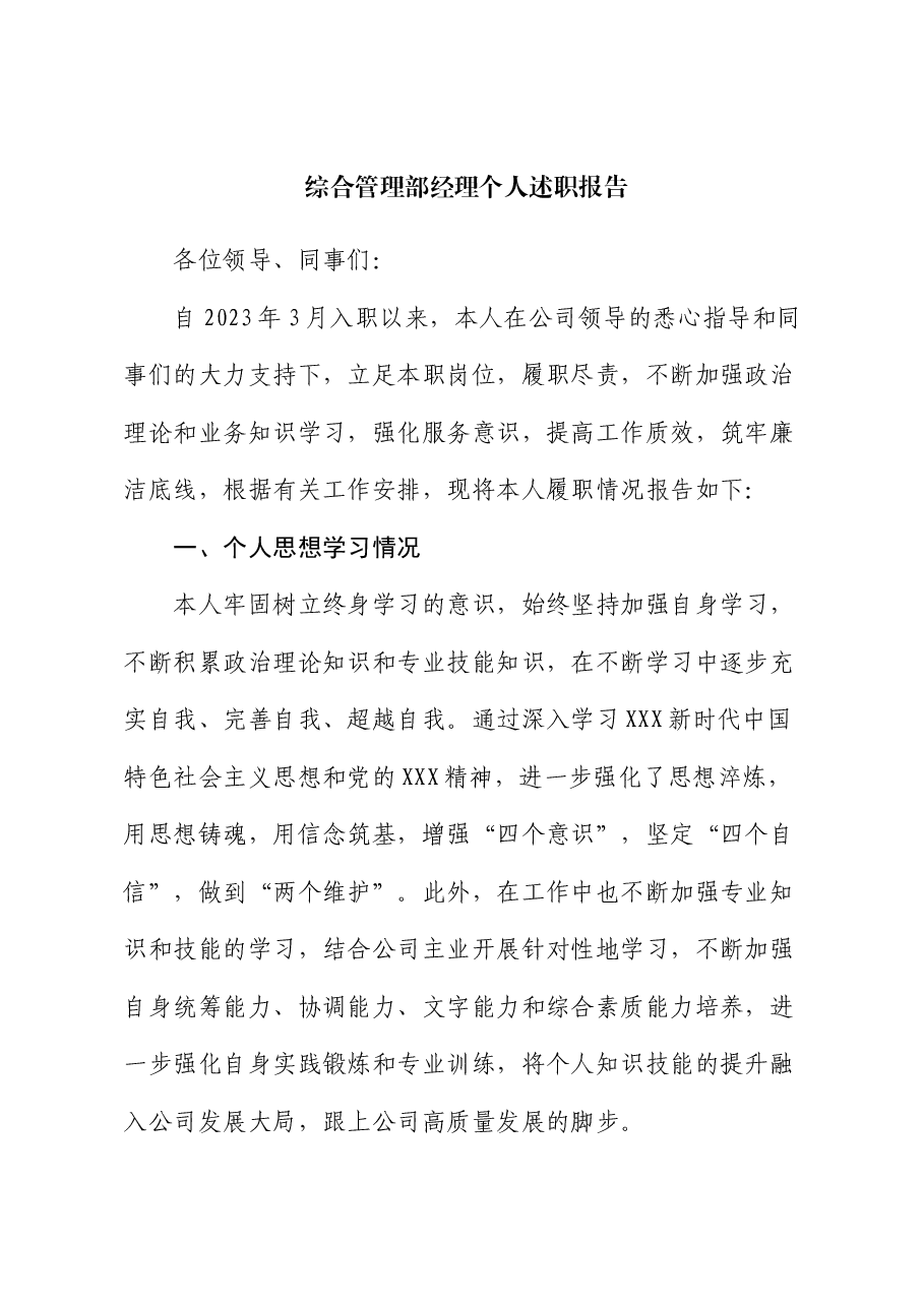 综合管理部经理个人述职报告.docx，第1页预览