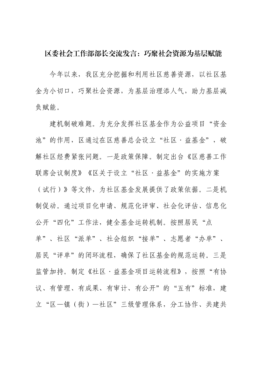 区委社会工作部部长交流发言:巧聚社会资源为基层赋能.docx,第1页预览