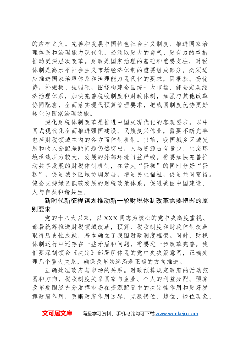 深化财税体制改革(学习贯彻党的二十届三中全会精神).docx,第2页预览