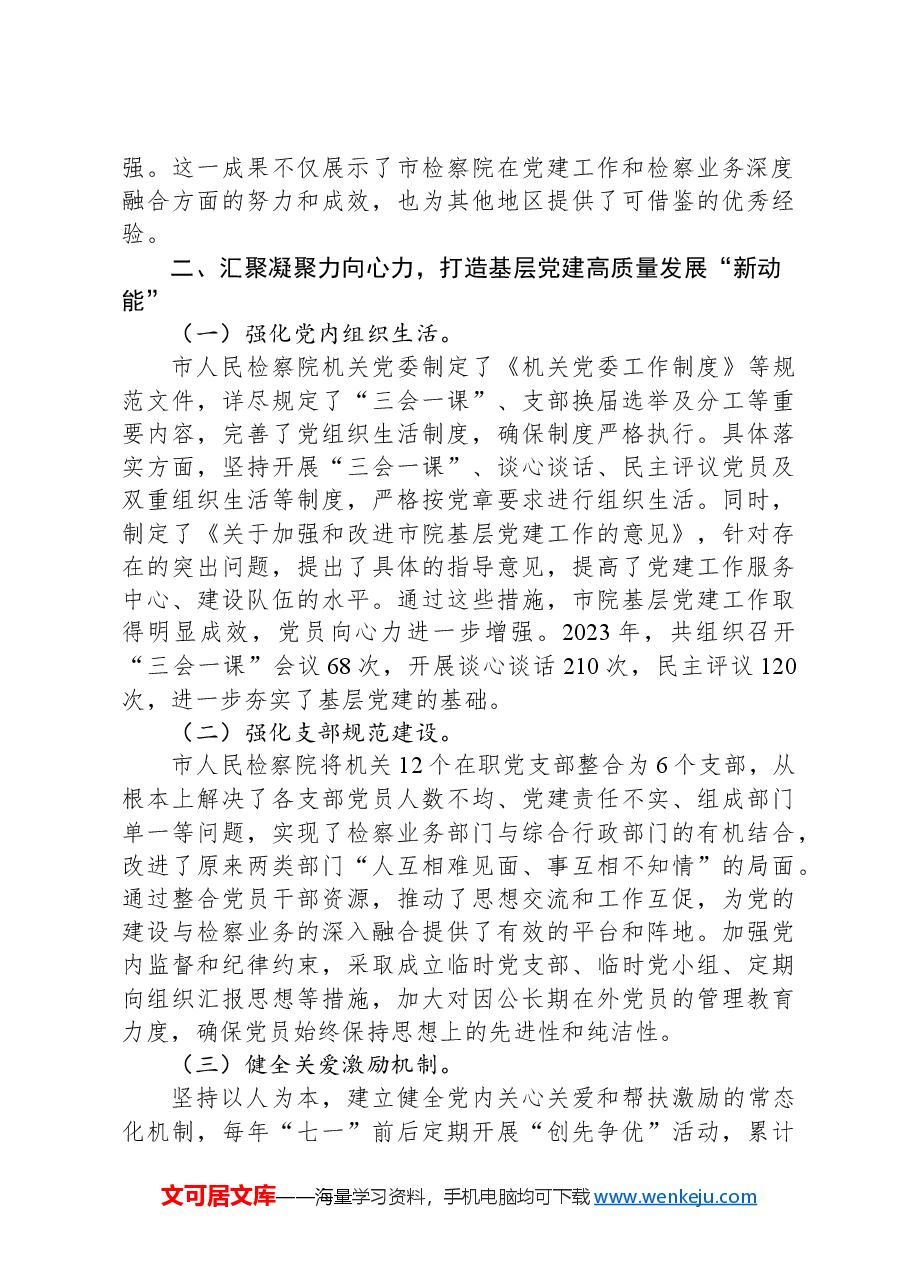 检察院关于全面加强基层党建工作情况的报告.docx,第3页预览