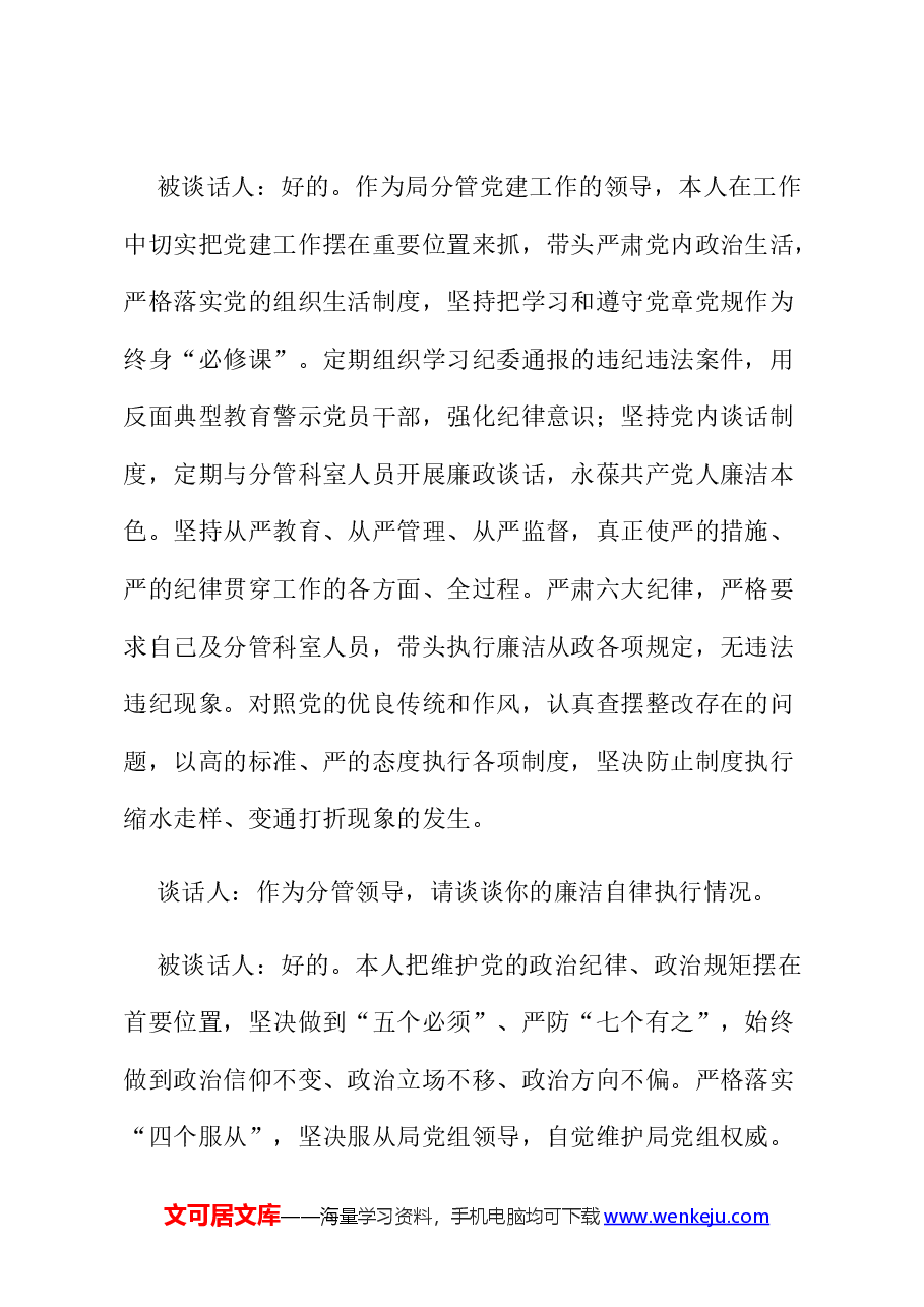 某局副局长日常廉政谈话记录.docx,第2页预览