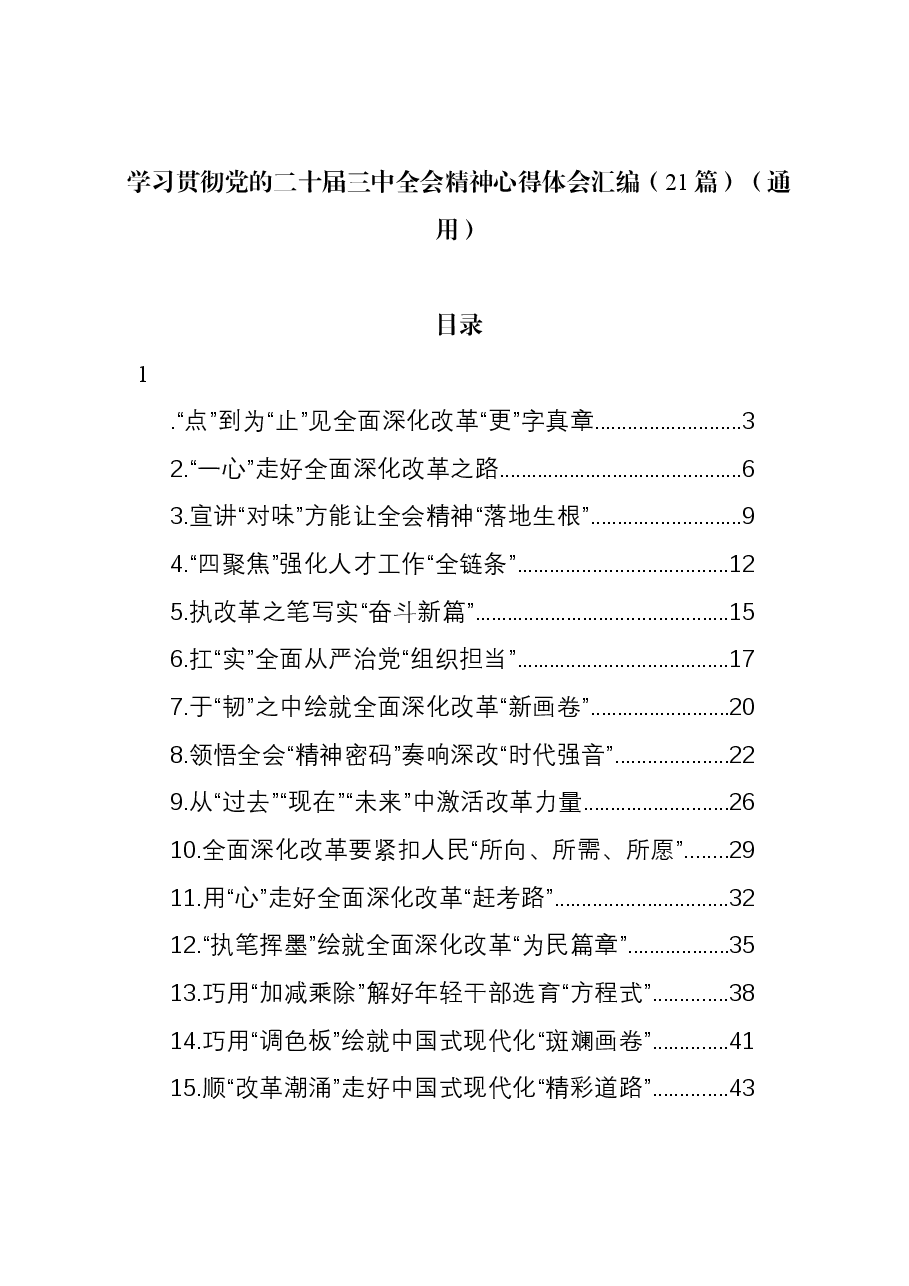 (21篇)学习贯彻党的二十届三中全会精神心得体会汇编(通用).docx,第1页预览