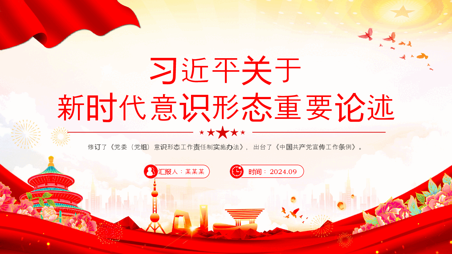 红色精美习近平关于新时代意识形态重要论述PPT课件.pptx,第1页预览