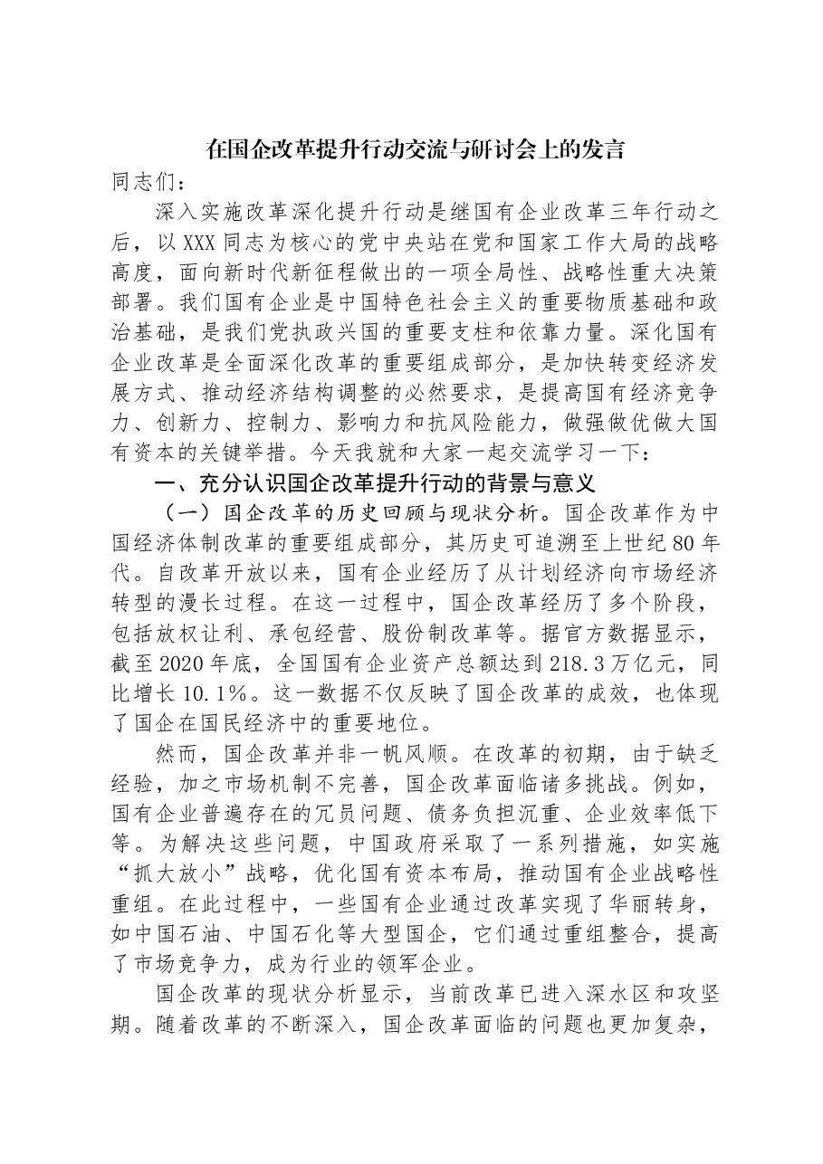 在国企改革提升行动交流与研讨会上的发言.docx,第1页预览