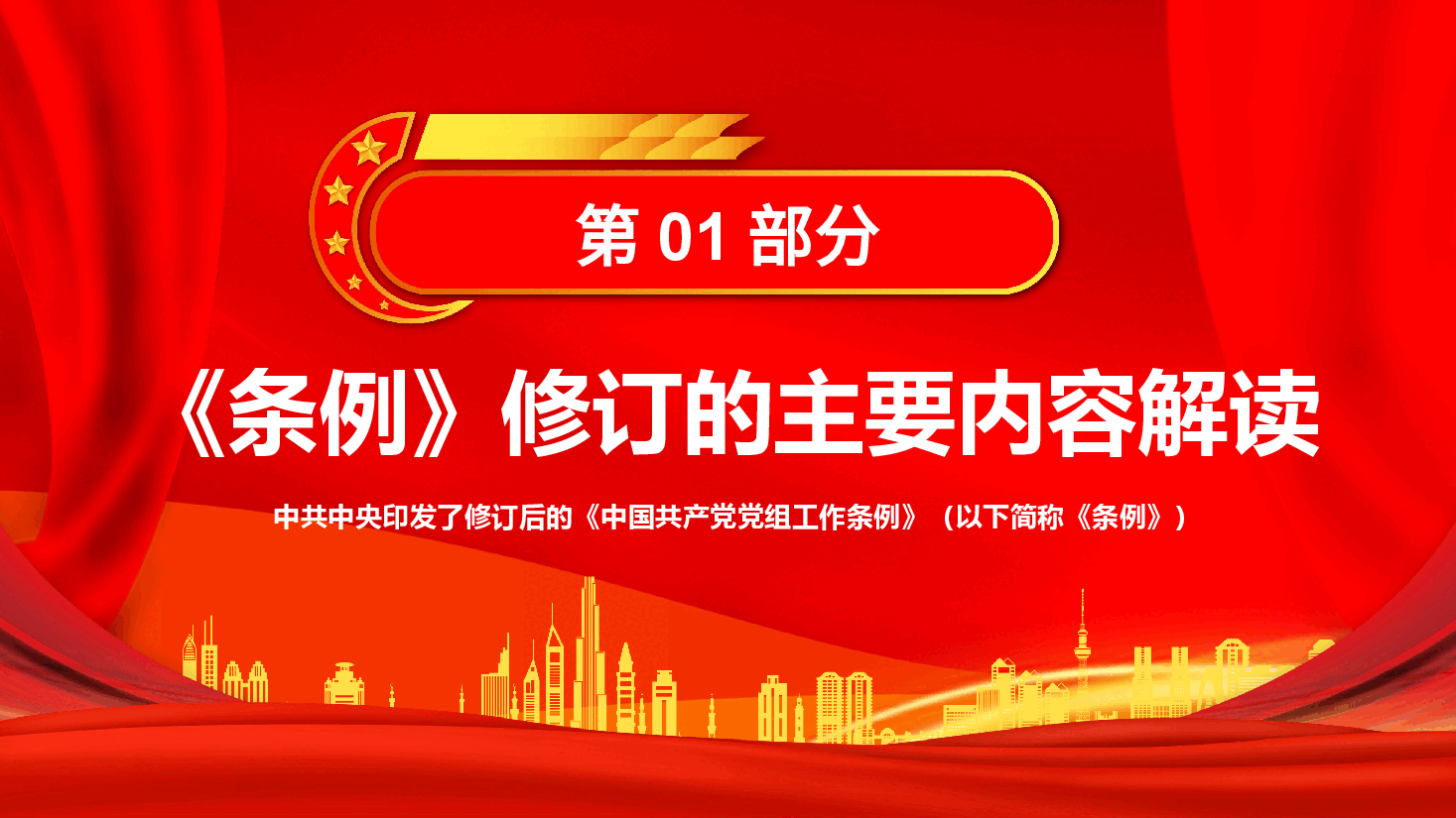 中国共产党党组工作条例PPT.pptx,第4页预览