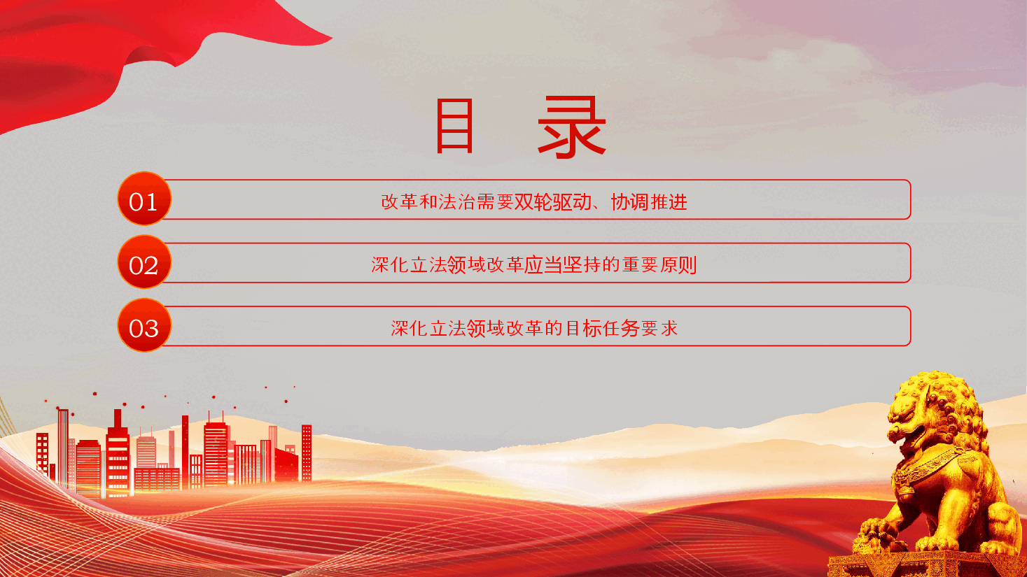 2024深化立法领域改革PPT党政风坚持全面依法治国党课课件.pptx,第3页预览
