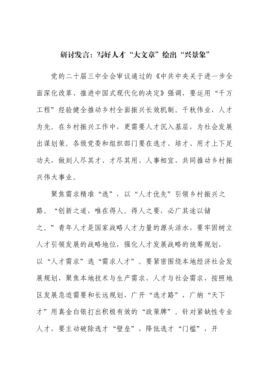 研讨发言:写好人才“大文章” 绘出“兴景象”.docx,第1页预览