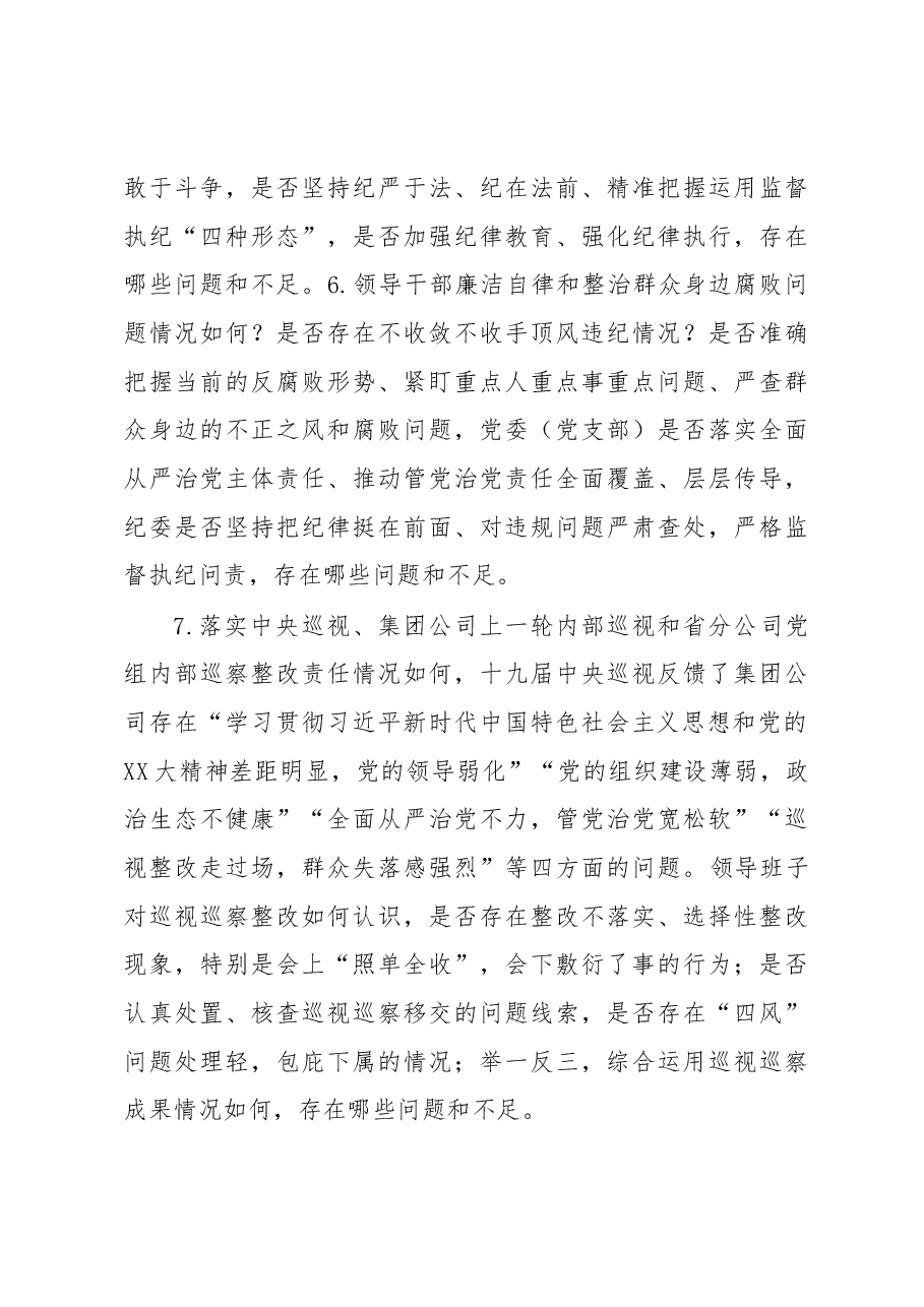 XX巡察组谈话提纲.docx,第3页预览