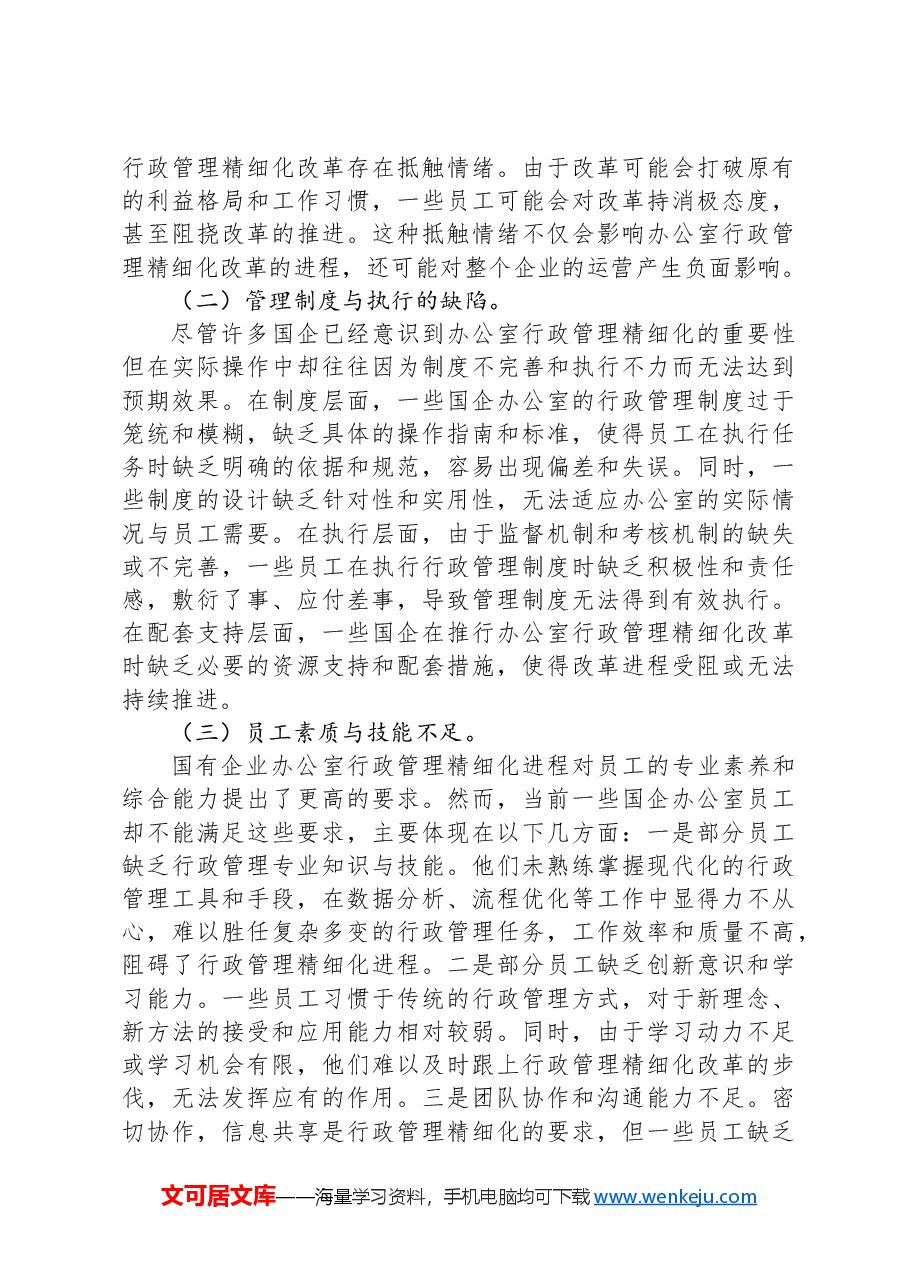 在2024年国企办公室行政管理工作推进会上的讲话.docx,第3页预览