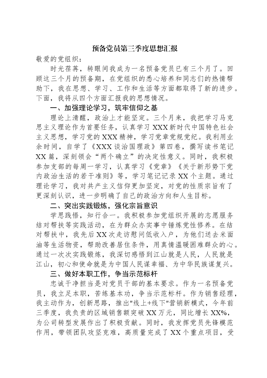 预备党员第三季度思想汇报.docx,第1页预览