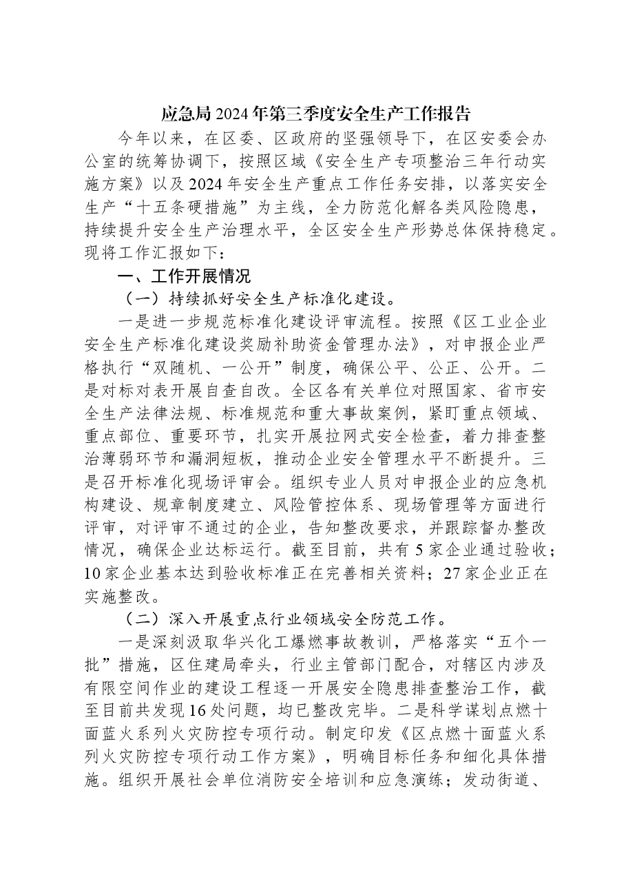 应急局2024年第三季度安全生产工作报告.docx,第1页预览