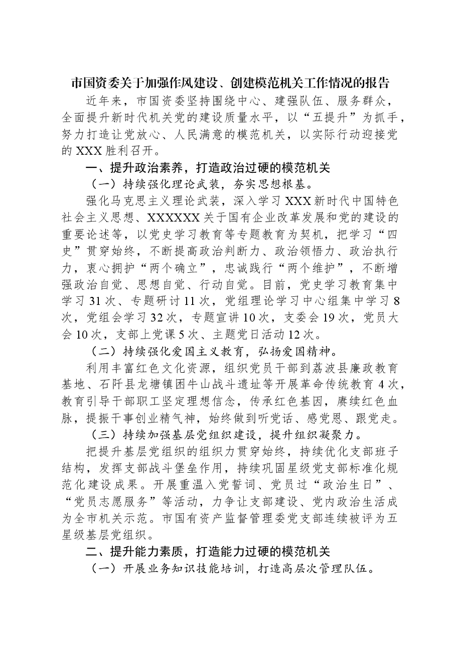 市国资委关于加强作风建设、创建模范机关工作情况的报告.docx，第1页预览