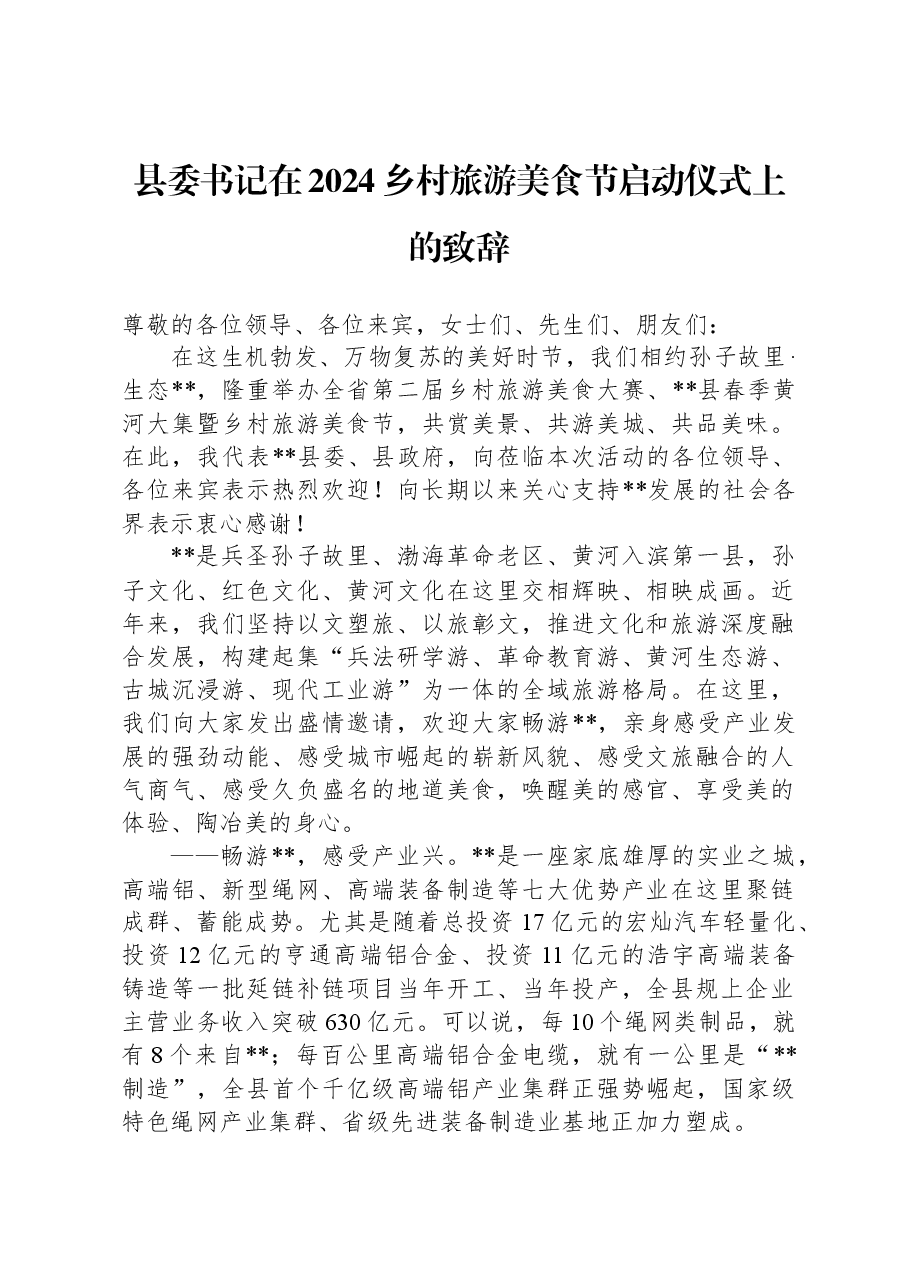 县委书记在2024乡村旅游美食节启动仪式上的致辞.docx,第1页预览
