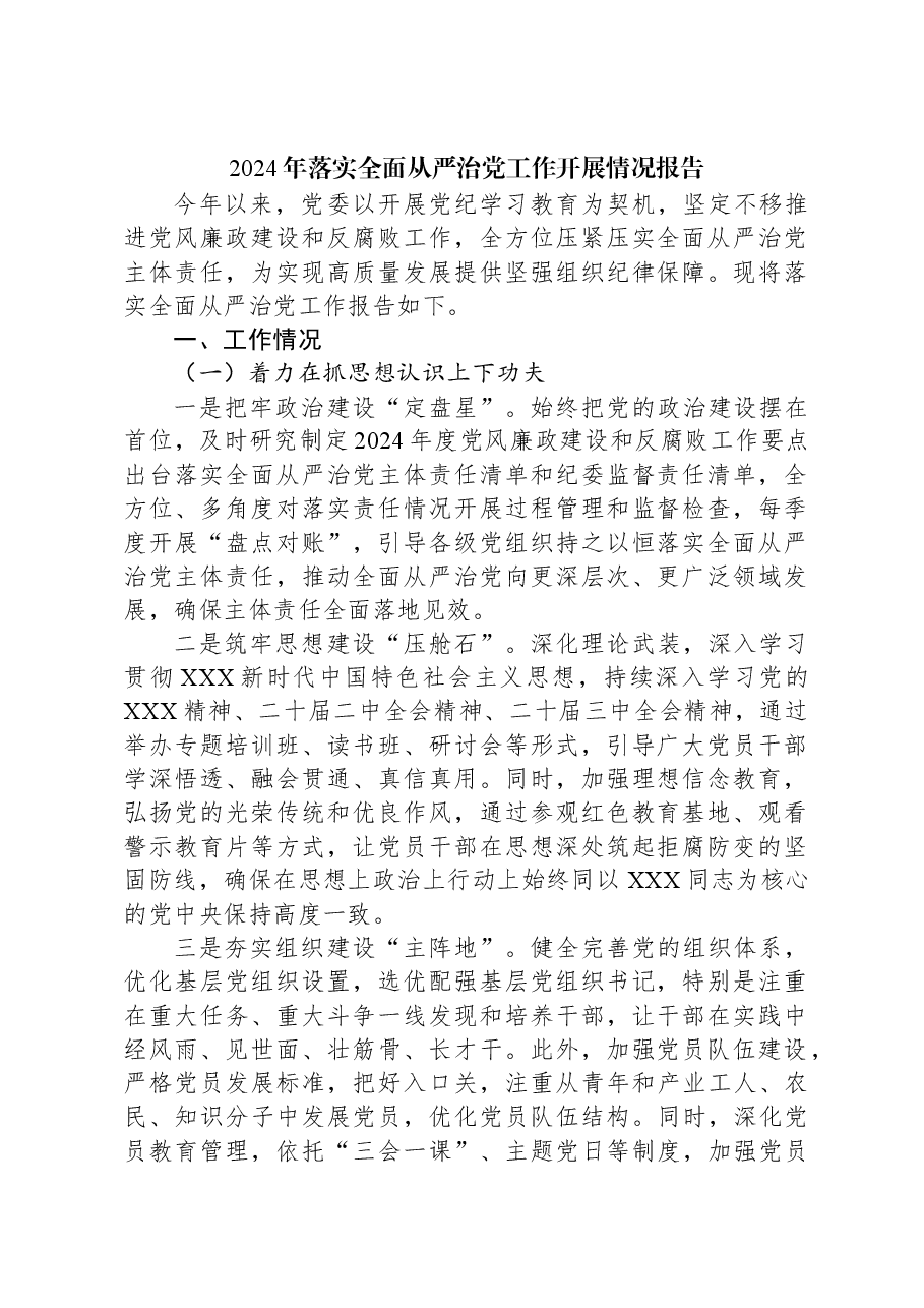 2024年落实全面从严治党工作开展情况报告.docx,第1页预览